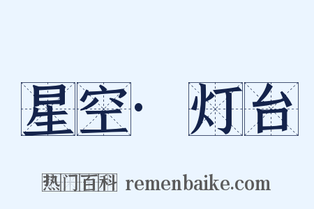 星空·灯台是什么意思的图片